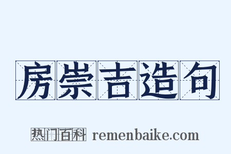 房崇吉造句是什么意思的图片